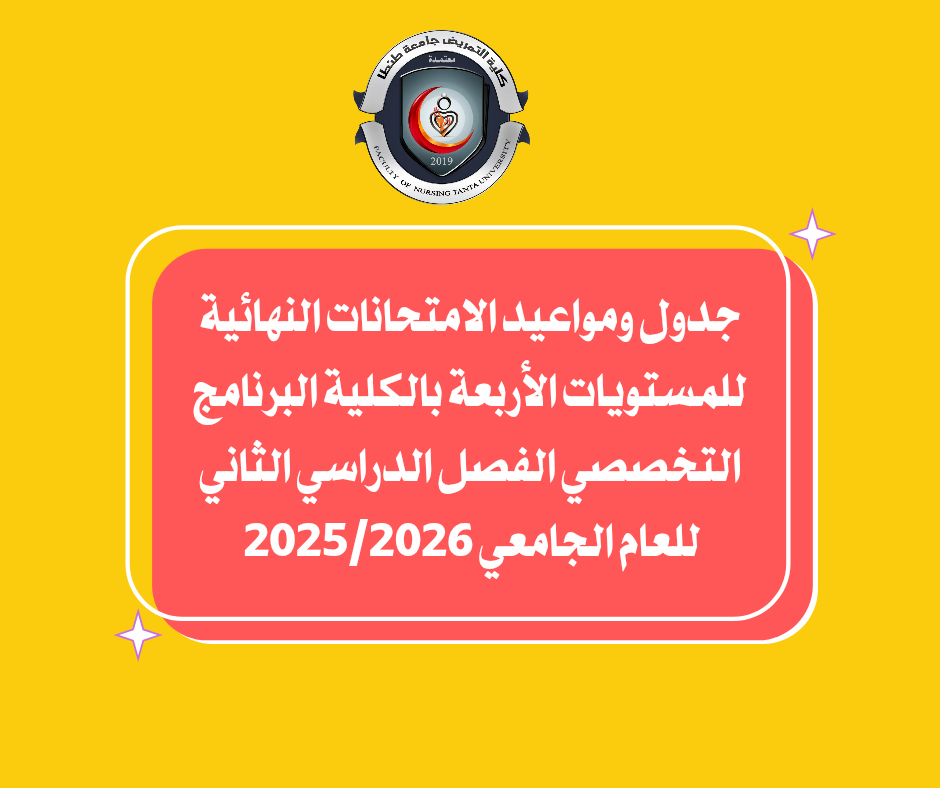 جدول ومواعيد الامتحانات النهائية للمستويات الأربعة بالكلية البرنامج التخصصي الفصل الدراسي الثاني للعام الجامعي 2025/2026 